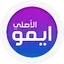 ايمو الاصلي