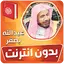 عبدالله بصفر قران بدون انترنت