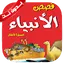 قصص الأنبياء للأطفال بدون نت 1.0.0