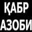 Қабр азоби 4.0