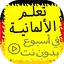 تعلم الألمانية في اسبوع بسرعة 