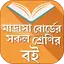 মাদ্রাসা বোর্ড বই  - Madrasa t 1.4