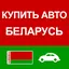 Купить Авто Беларусь 4.0