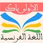 دروس الفرنسية 1 باك 1.12