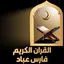 القران كامل فارس عباد بدون نت 4.4.2