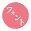 フォントゲット, 日本語フォント インストール 1.0