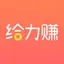 给力赚-可以兼职赚钱的专业问卷调查社区