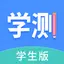 学测网学生版 1.10.2