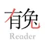 有兔阅读-读书必备的小说阅读器