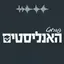 האנליסטים