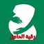 الرقية الشرعية للمرأة الحامل 24.0.9
