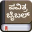 Kannada Bible (ಪವಿತ್ರ ಬೈಬಲ್)
