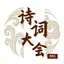 诗词大会-诗词答题闯关飞花令游戏 1.1.4