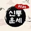 운세 토정비결 사주 궁합 - 2025 토정비결 3.4