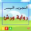 التجويد الميسر رواية ورش