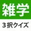 雑学・豆知識3択クイズ - 暇つぶしや会話ネタがたっぷり 7.47.0