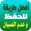 طرق الحفظ  للدروس وعدم النسيان 1.0