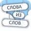Слова из слов 2 2.6