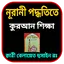 নূরানী পদ্ধতিতে কুরআন শিক্ষা