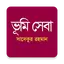 ভূমি সেবা 1.1.8