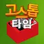 고스톱 타임 - 맞고 화투 즐기기