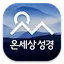 온세상성경찬송 - 정갈한 성경찬송 0.71