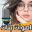 اصوات مقالب بصوت بنت