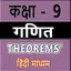 Class 9 Math theorem (Hindi) 2.0