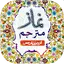 Namaz Mutarjam | معہ اردوترجعہ