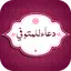 دعاء المتوفي بدون نت 4.0.0