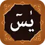 Surah Yaseen سورة يس 1.8