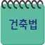 건축법과 건축정보 B-art.5.15
