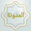 المدونة في الفقه المالكي 17.0