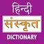 Hindi To Sanskrit Dictionary 1.6