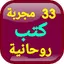 سر الأسرار33 مجربة كتب روحانية 6.0