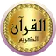 Nasser Al Qatami full Quran