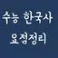 수능 한국사 요점정리(필수 한국사) 11.0