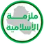ملزمة اسلامية الاول متوسط 1.3