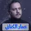 عمار الكناني اجمل اللطميات