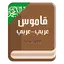 قاموس عربي عربي بدون انترنت 6.2.0