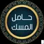 حامل المسك 1.1