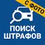 Штрафы с фото. ОСАГО онлайн 3.81.1