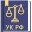 Уголовный Кодекс РФ 09.11.2024 12.58