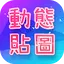 動態貼圖表情包WAStickerApps 3.3
