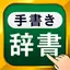 手書き漢字 3.39.0
