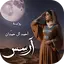 رواية ارسس  قصة بدون نت 1.0