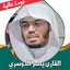 قران كامل ياسر الدوسري بدون نت