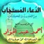 الدعاء المستجاب احمد عبدالجواد 5.0