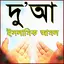 Dua Bangla ~ দু'আ ও আমল 2.4