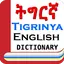English Tigrinya Dictionary 7.0